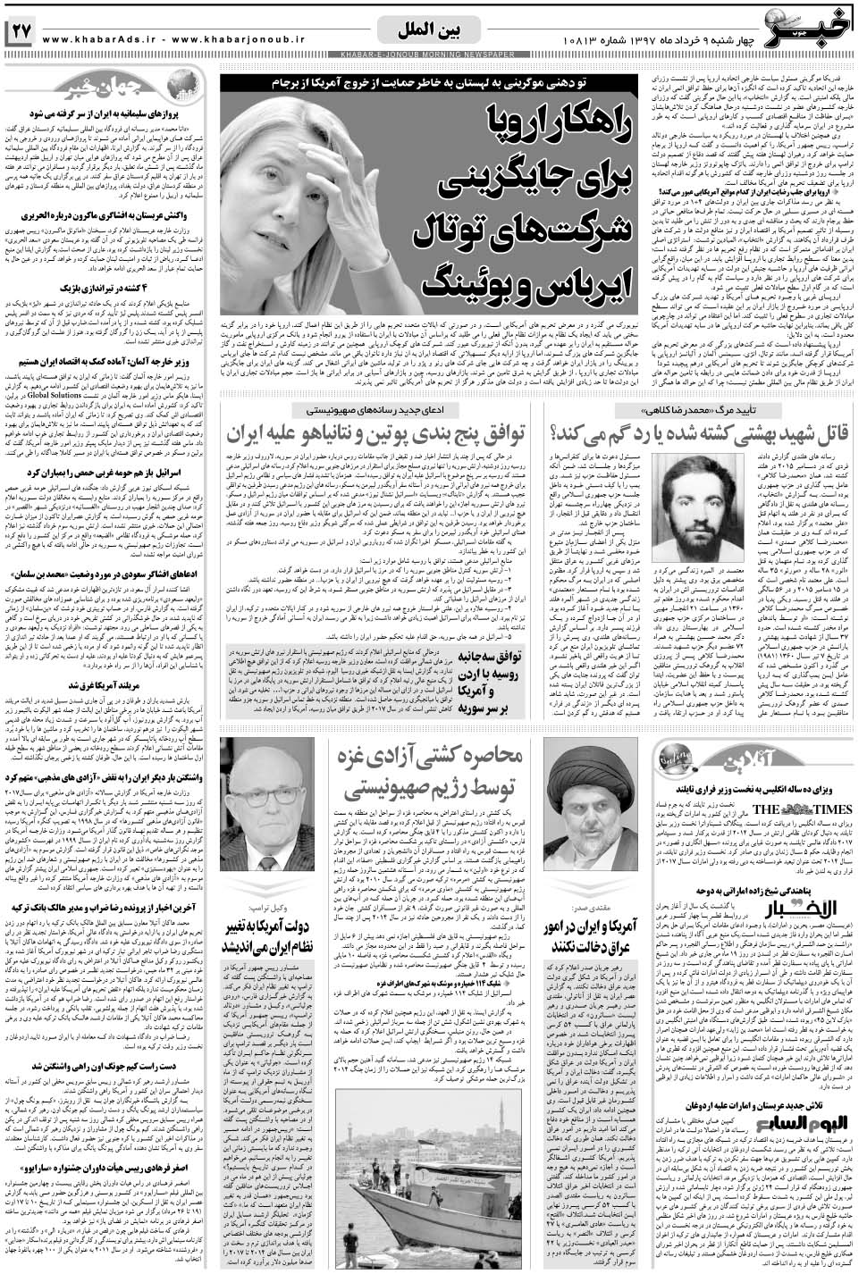مشاهده صفحه ۲۷ روزنامه خبرجنوب تاریخ ۹  سال ۱۳۹۷