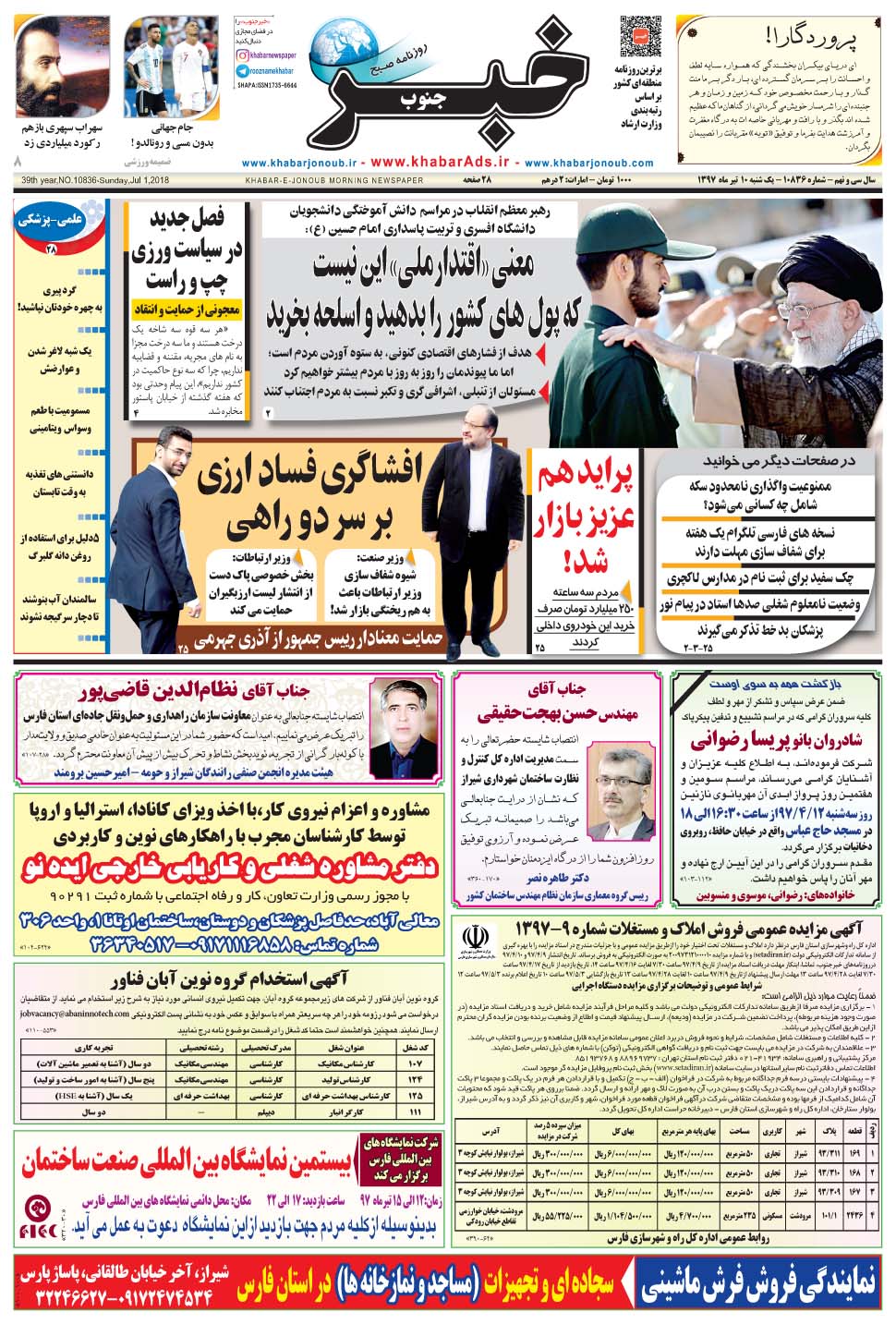 مشاهده صفحه ۱ روزنامه خبرجنوب تاریخ ۱۰  سال ۱۳۹۷