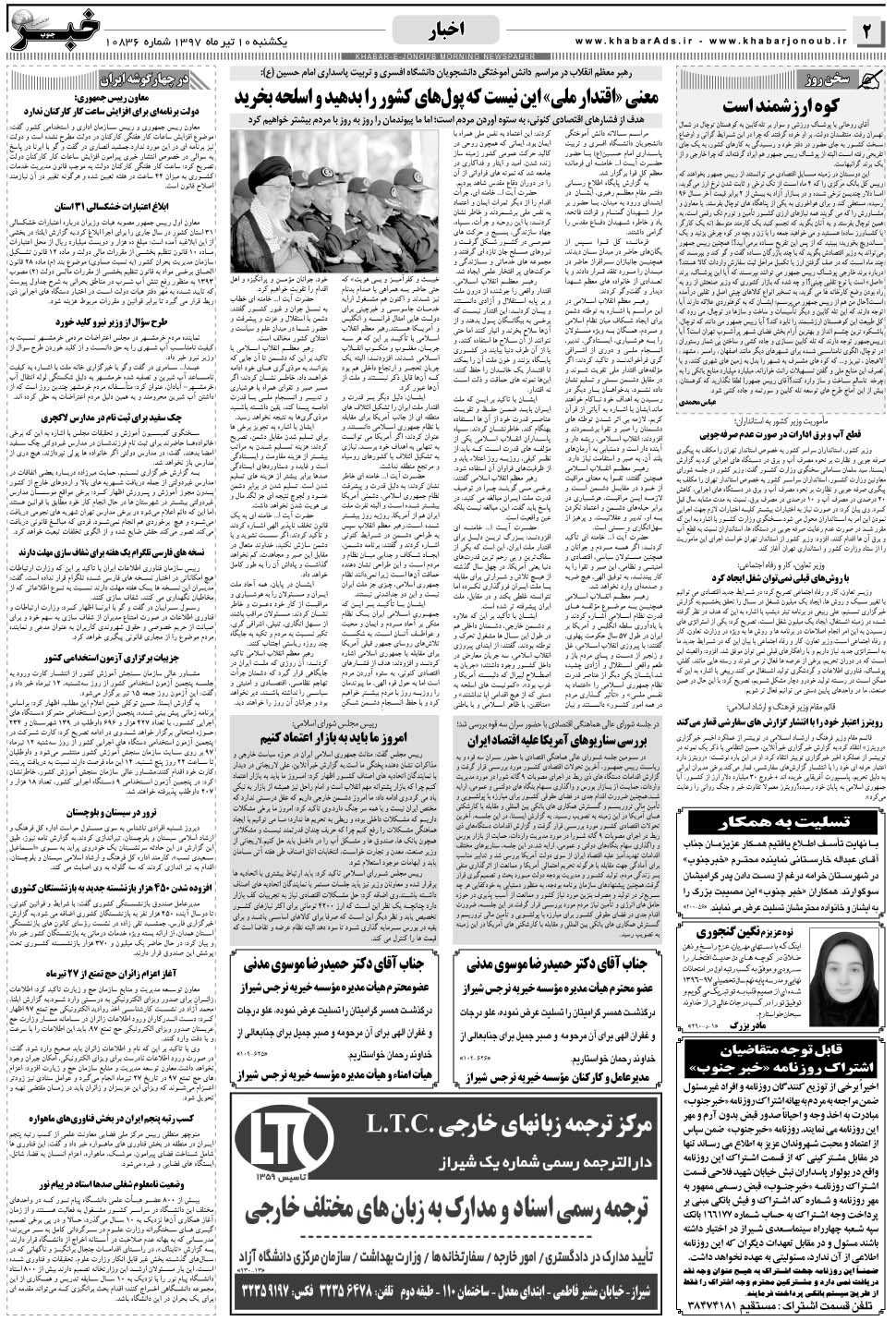 مشاهده صفحه ۲ روزنامه خبرجنوب تاریخ ۱۰  سال ۱۳۹۷