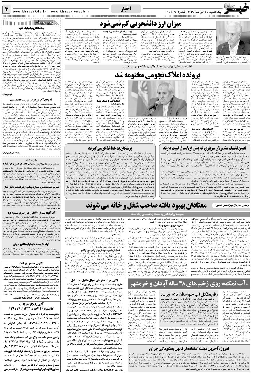 مشاهده صفحه ۳ روزنامه خبرجنوب تاریخ ۱۰  سال ۱۳۹۷