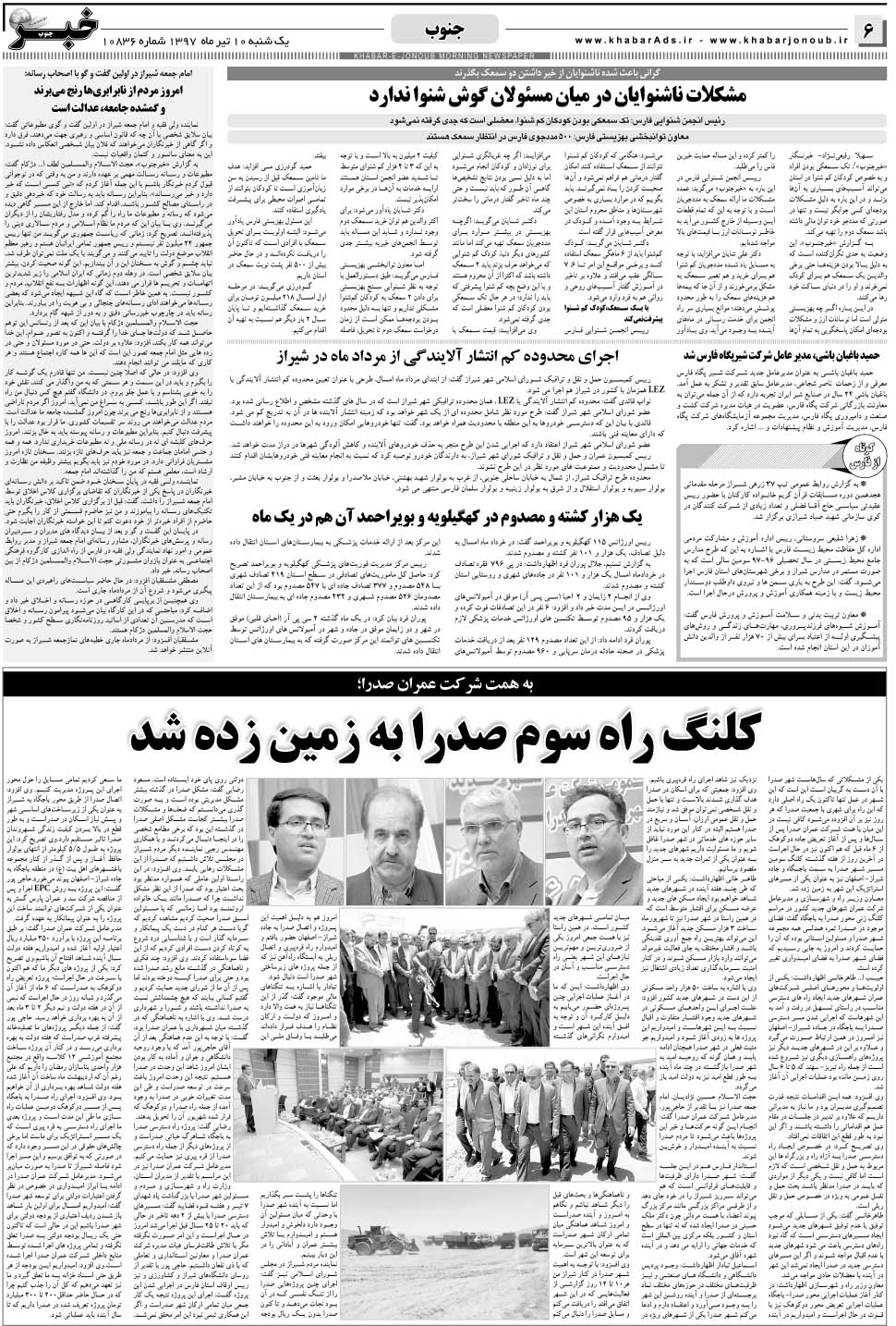 مشاهده صفحه ۶ روزنامه خبرجنوب تاریخ ۱۰  سال ۱۳۹۷