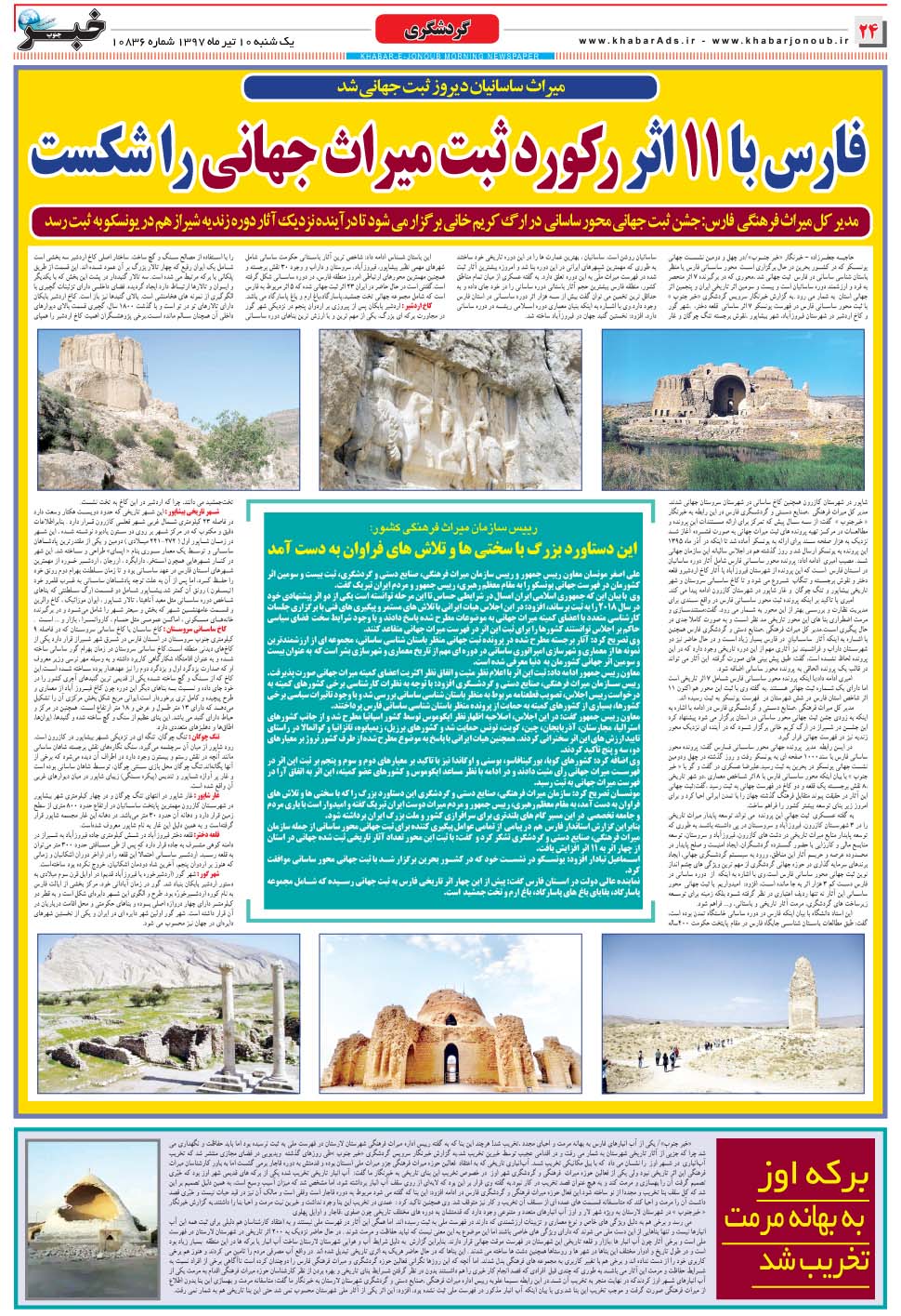 مشاهده صفحه ۲۴ روزنامه خبرجنوب تاریخ ۱۰  سال ۱۳۹۷