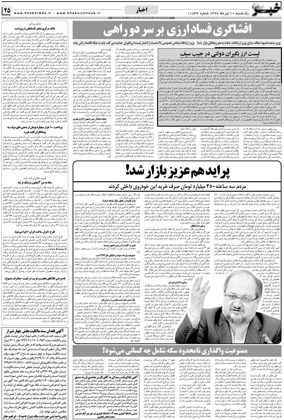 مشاهده صفحه ۲۵ روزنامه خبرجنوب تاریخ ۱۰  سال ۱۳۹۷
