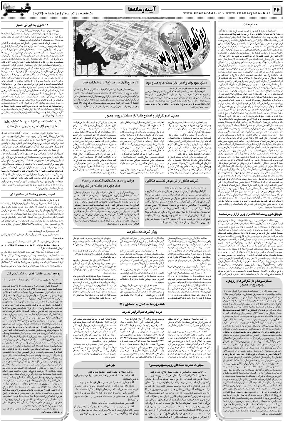 مشاهده صفحه ۲۶ روزنامه خبرجنوب تاریخ ۱۰  سال ۱۳۹۷