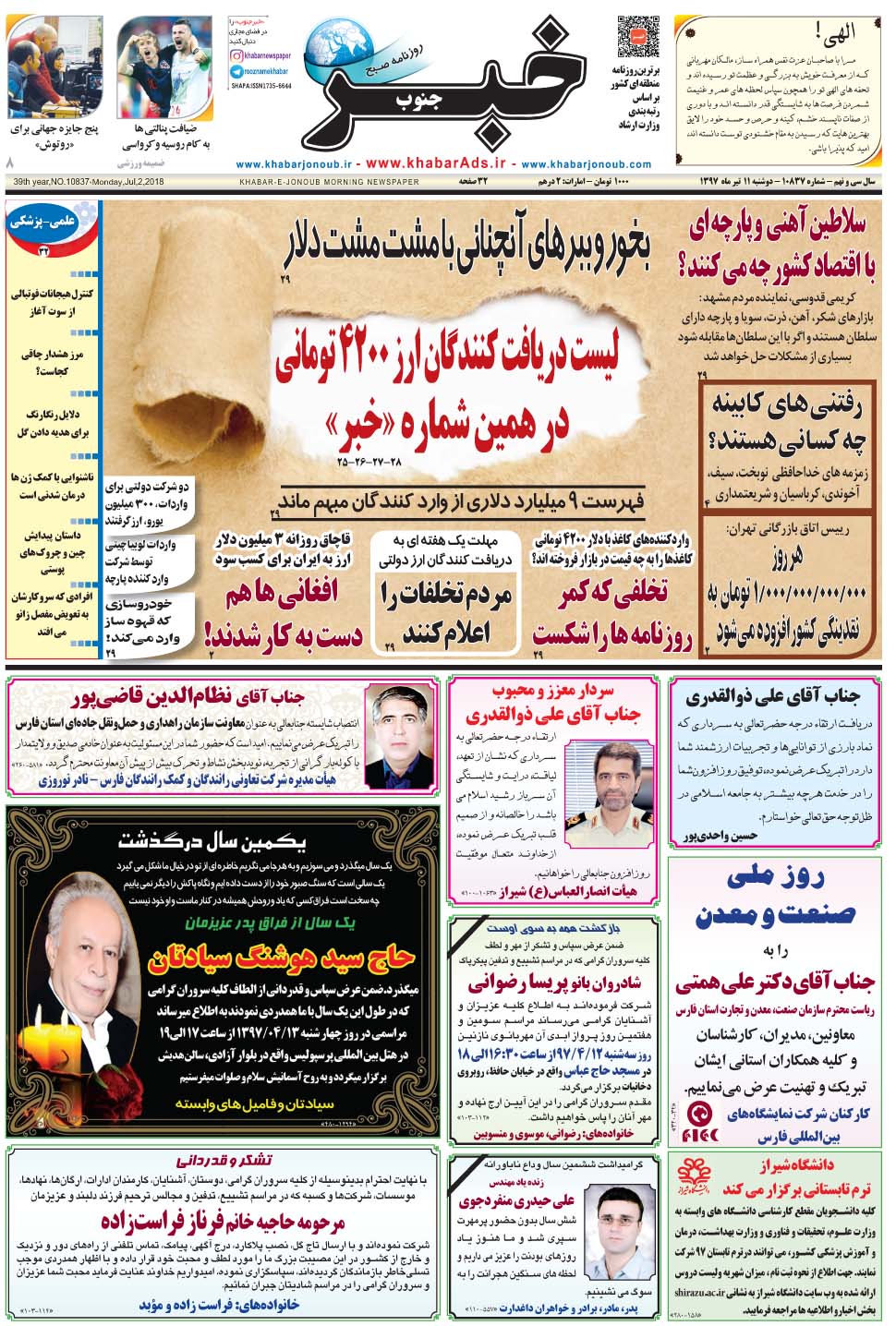 مشاهده صفحه ۱ روزنامه خبرجنوب تاریخ ۱۱  سال ۱۳۹۷