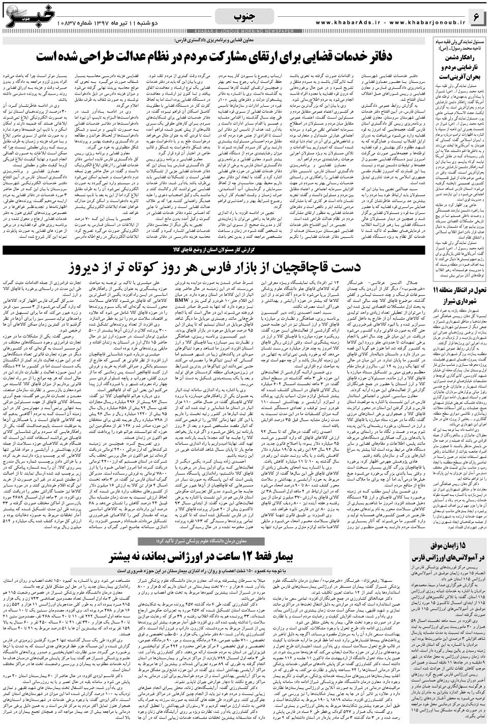 مشاهده صفحه ۶ روزنامه خبرجنوب تاریخ ۱۱  سال ۱۳۹۷