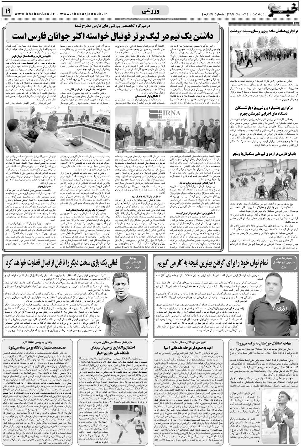 مشاهده صفحه ۱۹ روزنامه خبرجنوب تاریخ ۱۱  سال ۱۳۹۷