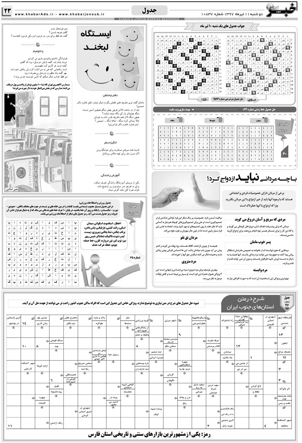 مشاهده صفحه ۲۳ روزنامه خبرجنوب تاریخ ۱۱  سال ۱۳۹۷
