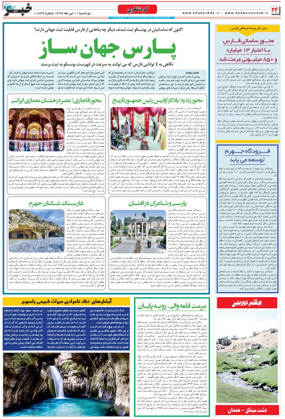 مشاهده صفحه ۲۴ روزنامه خبرجنوب تاریخ ۱۱  سال ۱۳۹۷