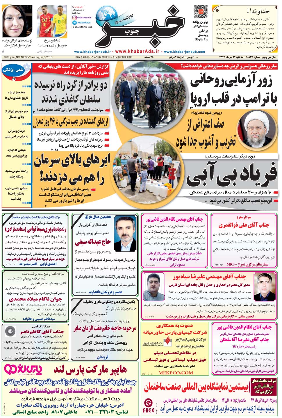 مشاهده صفحه ۱ روزنامه خبرجنوب تاریخ ۱۲  سال ۱۳۹۷
