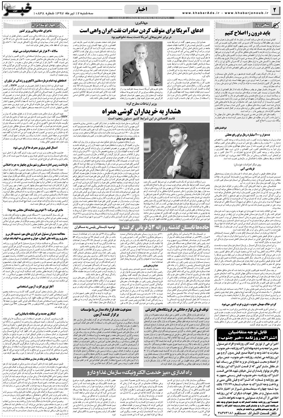 مشاهده صفحه ۲ روزنامه خبرجنوب تاریخ ۱۲  سال ۱۳۹۷