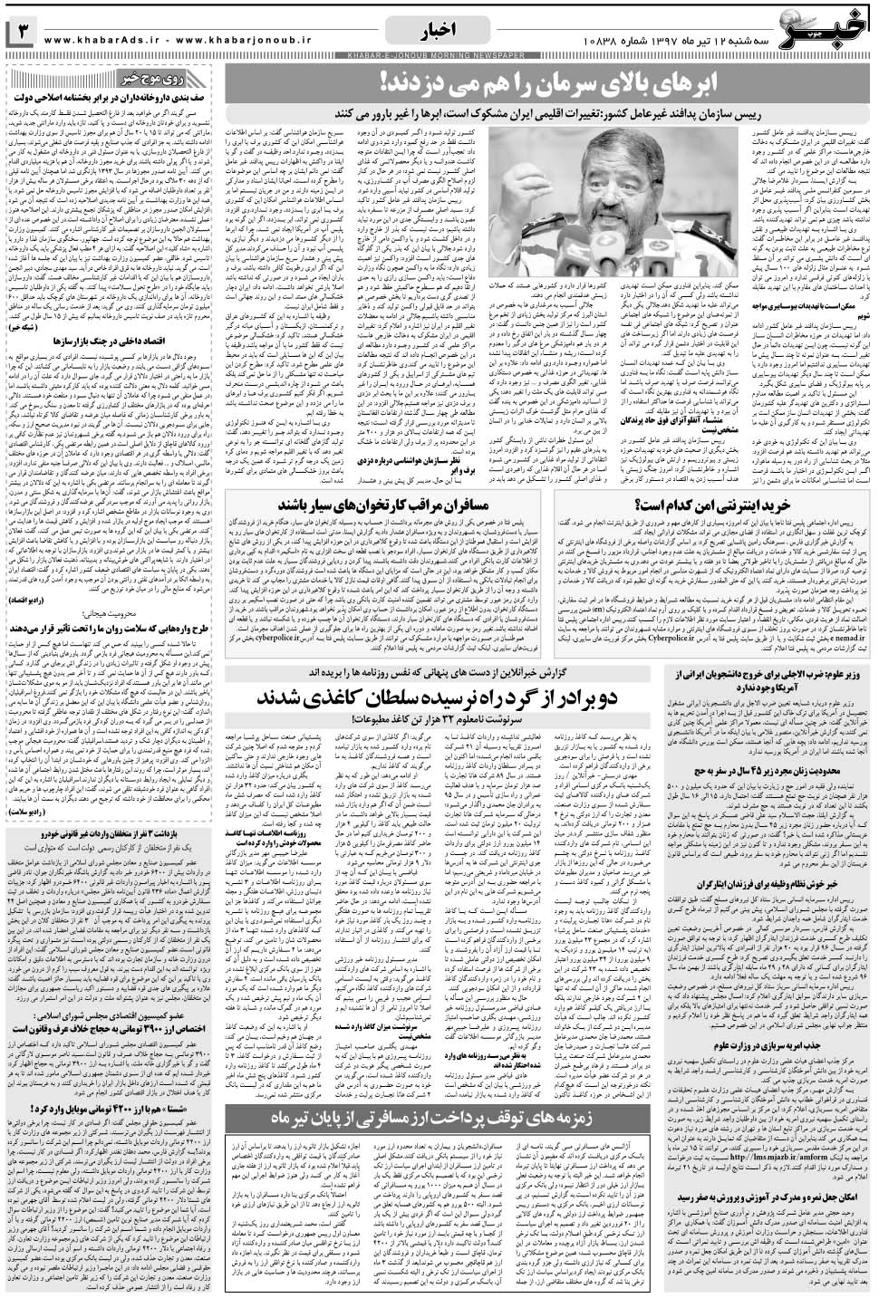 مشاهده صفحه ۳ روزنامه خبرجنوب تاریخ ۱۲  سال ۱۳۹۷