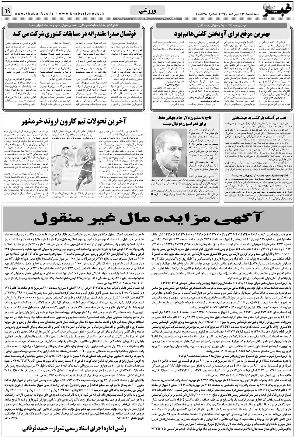 مشاهده صفحه ۱۹ روزنامه خبرجنوب تاریخ ۱۲  سال ۱۳۹۷