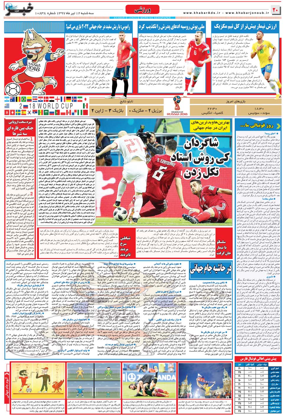 مشاهده صفحه ۲۰ روزنامه خبرجنوب تاریخ ۱۲  سال ۱۳۹۷