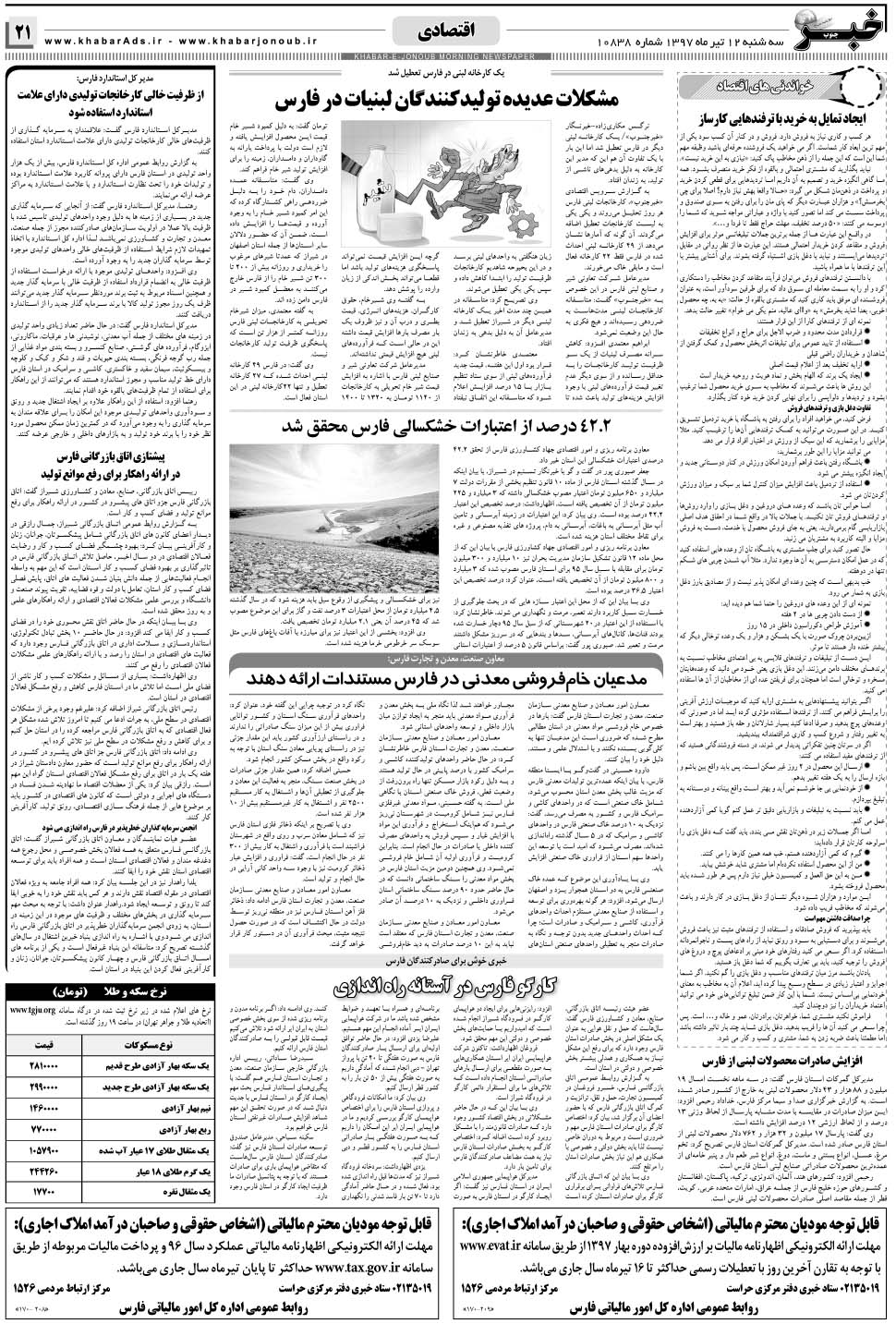 مشاهده صفحه ۲۱ روزنامه خبرجنوب تاریخ ۱۲  سال ۱۳۹۷
