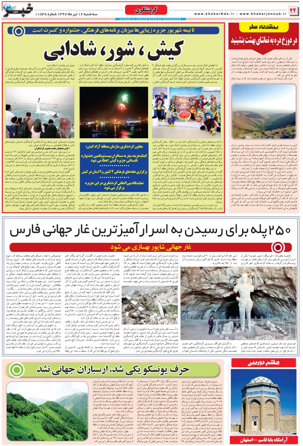 مشاهده صفحه ۲۴ روزنامه خبرجنوب تاریخ ۱۲  سال ۱۳۹۷