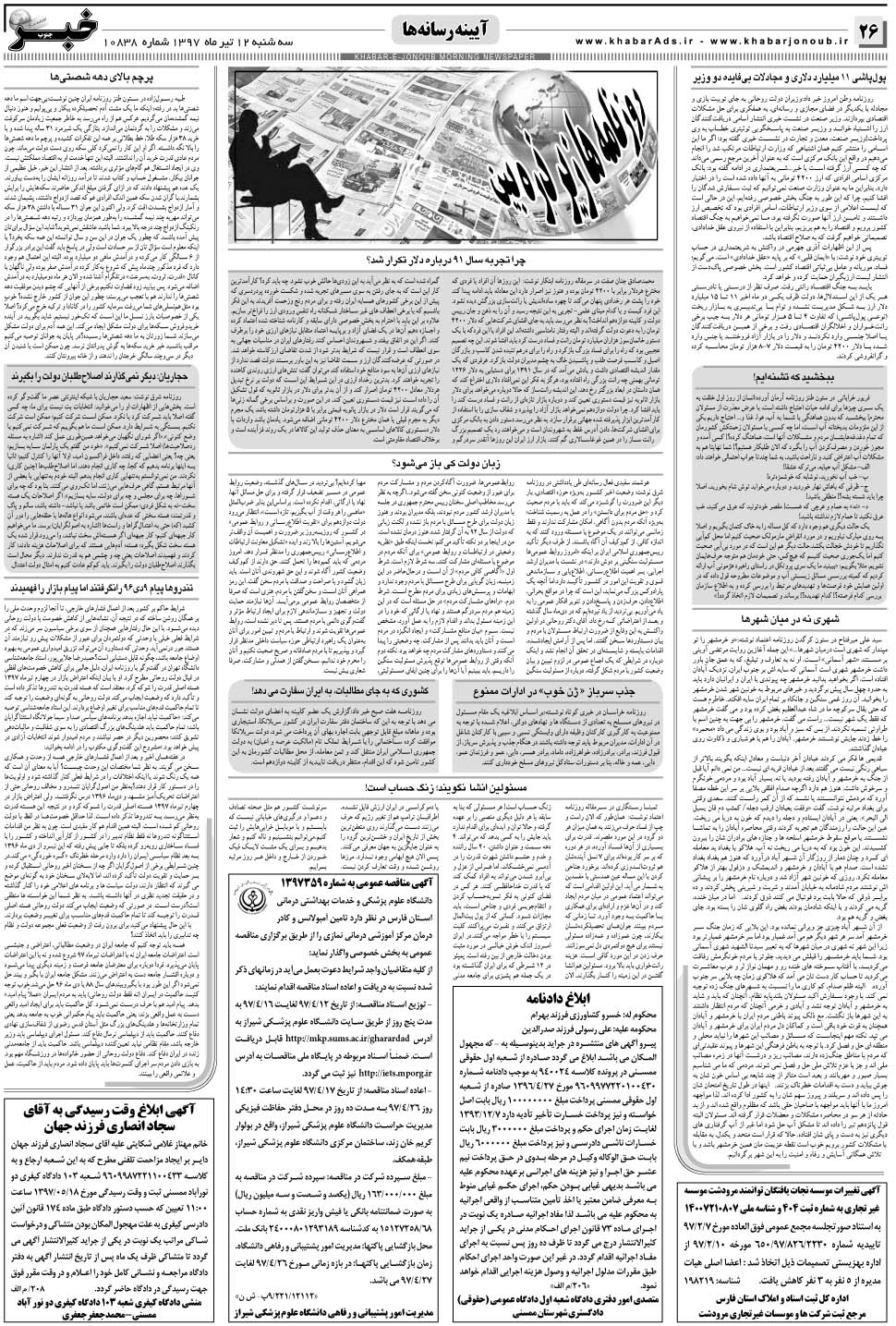 مشاهده صفحه ۲۶ روزنامه خبرجنوب تاریخ ۱۲  سال ۱۳۹۷