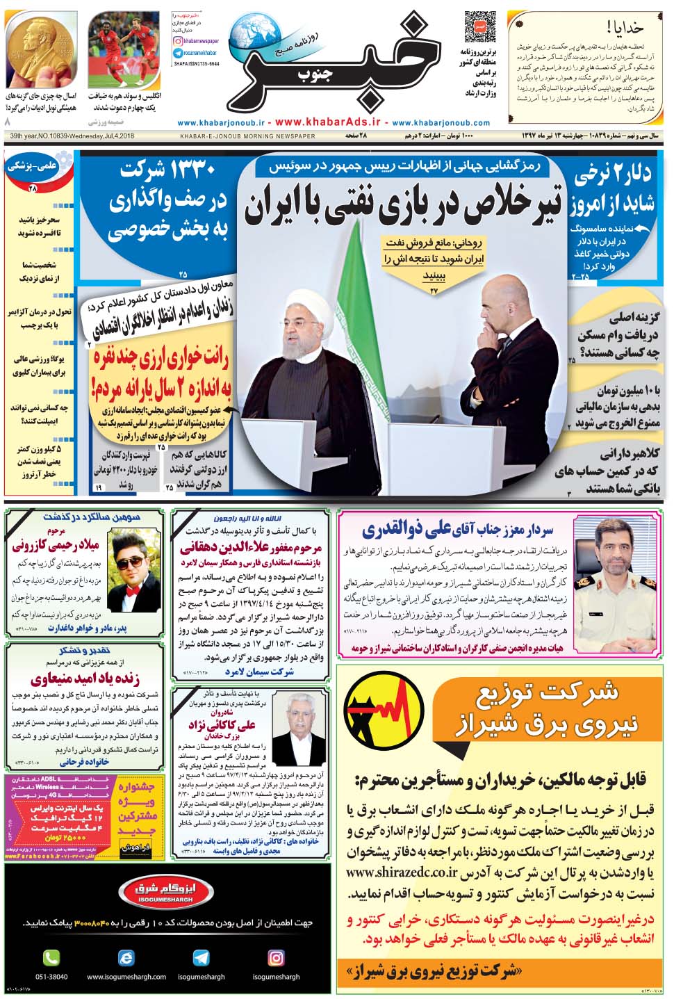 مشاهده صفحه ۱ روزنامه خبرجنوب تاریخ ۱۳  سال ۱۳۹۷