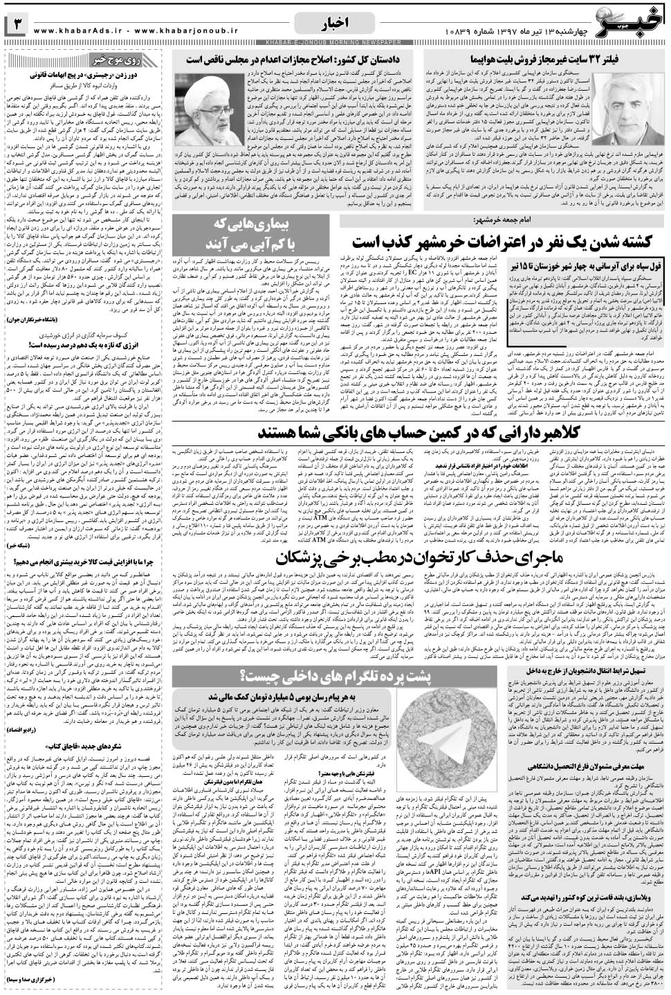 مشاهده صفحه ۳ روزنامه خبرجنوب تاریخ ۱۳  سال ۱۳۹۷