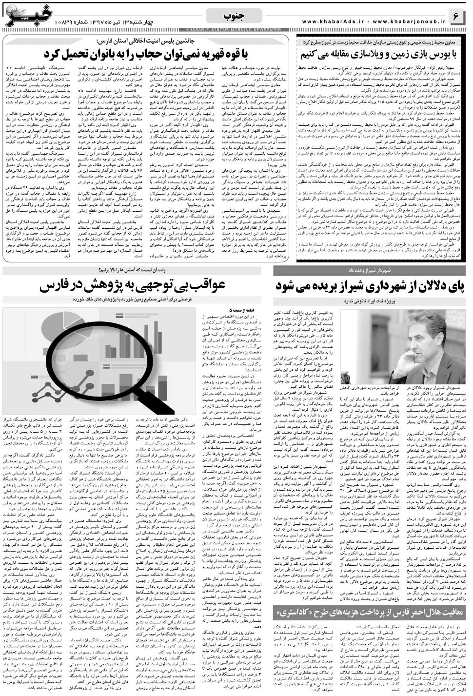 مشاهده صفحه ۶ روزنامه خبرجنوب تاریخ ۱۳  سال ۱۳۹۷
