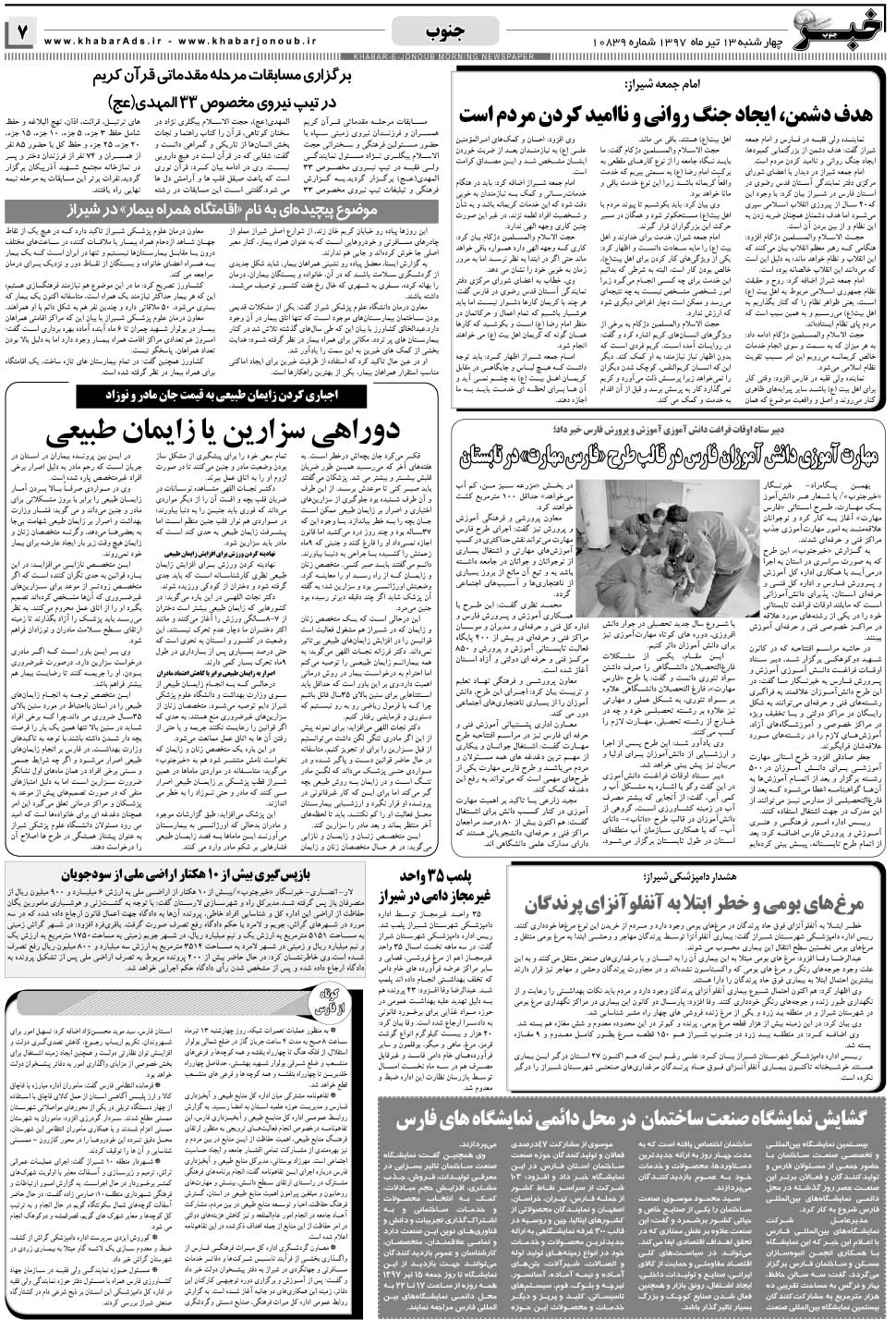 مشاهده صفحه ۷ روزنامه خبرجنوب تاریخ ۱۳  سال ۱۳۹۷
