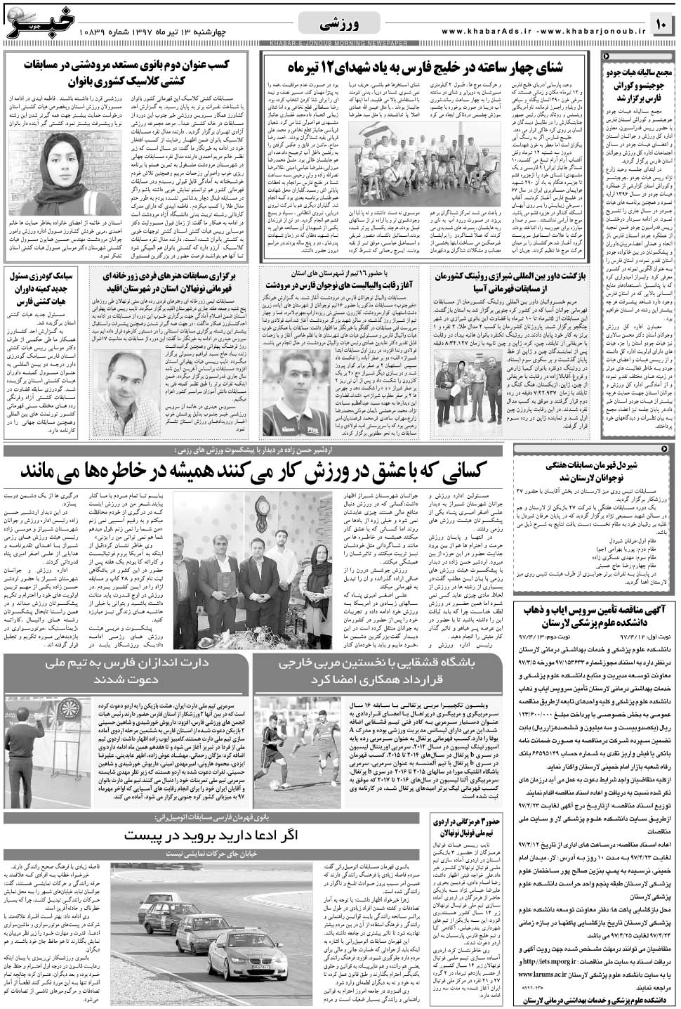 مشاهده صفحه ۱۰ روزنامه خبرجنوب تاریخ ۱۳  سال ۱۳۹۷