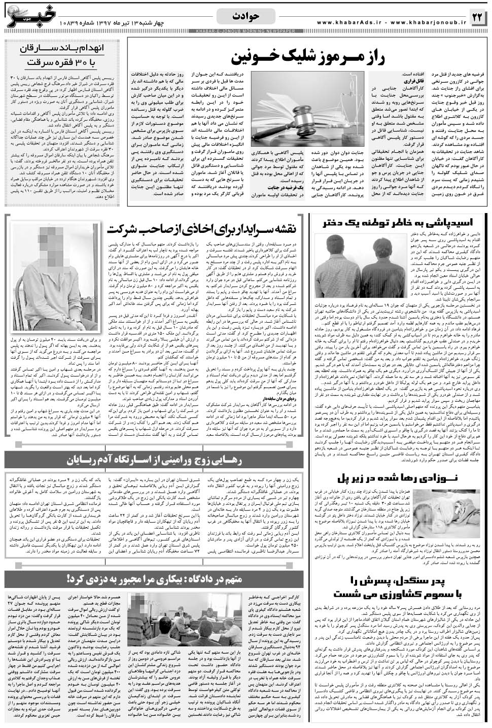 مشاهده صفحه ۲۲ روزنامه خبرجنوب تاریخ ۱۳  سال ۱۳۹۷