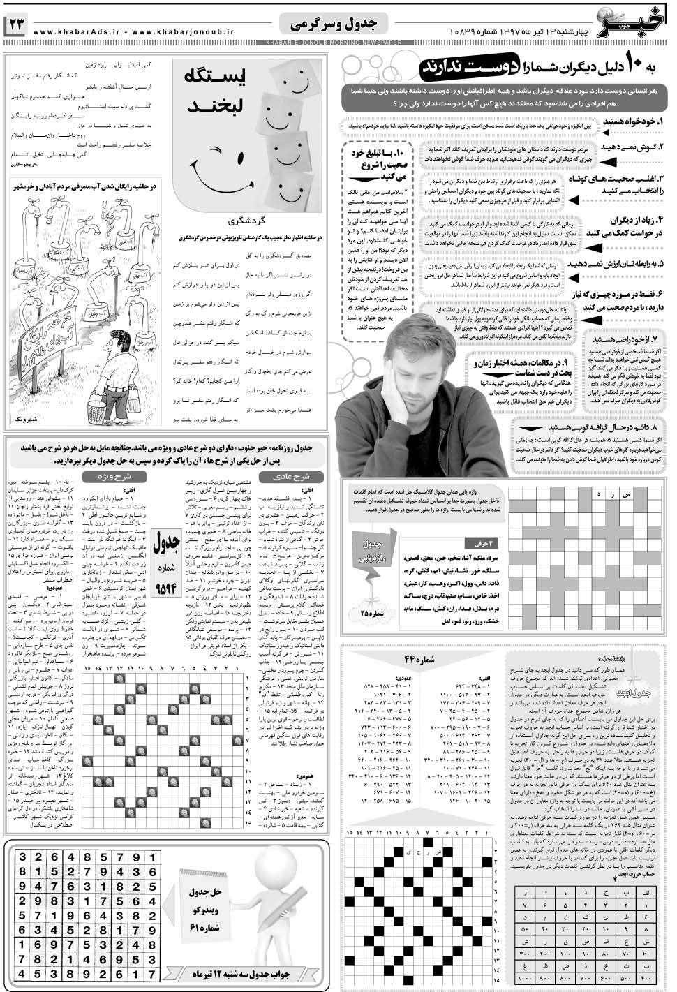 مشاهده صفحه ۲۳ روزنامه خبرجنوب تاریخ ۱۳  سال ۱۳۹۷