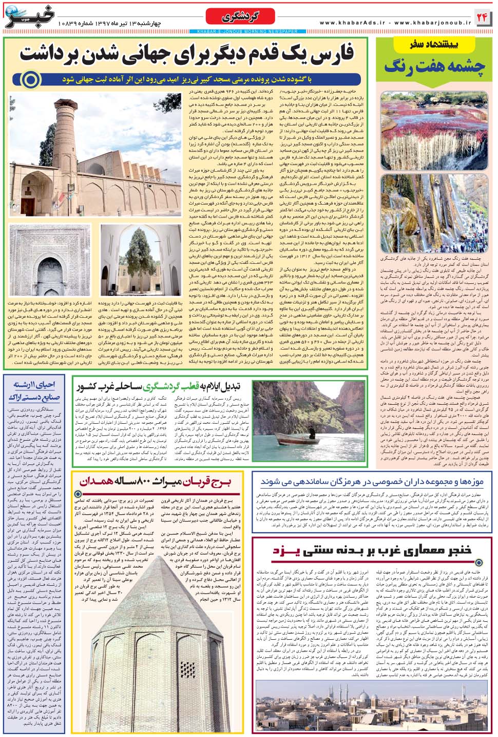 مشاهده صفحه ۲۴ روزنامه خبرجنوب تاریخ ۱۳  سال ۱۳۹۷