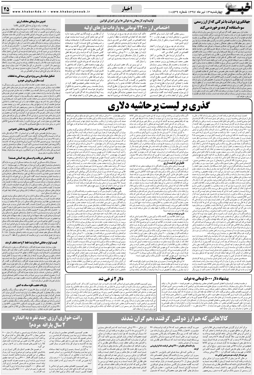 مشاهده صفحه ۲۵ روزنامه خبرجنوب تاریخ ۱۳  سال ۱۳۹۷