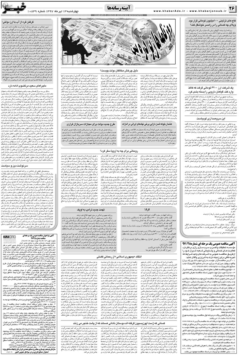 مشاهده صفحه ۲۶ روزنامه خبرجنوب تاریخ ۱۳  سال ۱۳۹۷