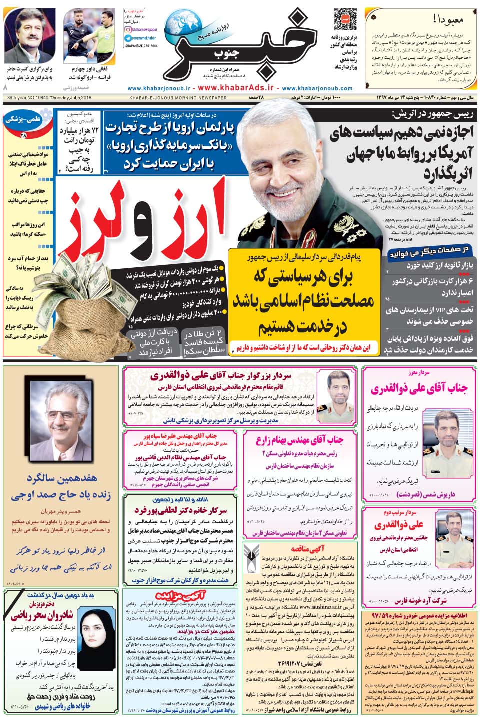 مشاهده صفحه ۱ روزنامه خبرجنوب تاریخ ۱۴  سال ۱۳۹۷