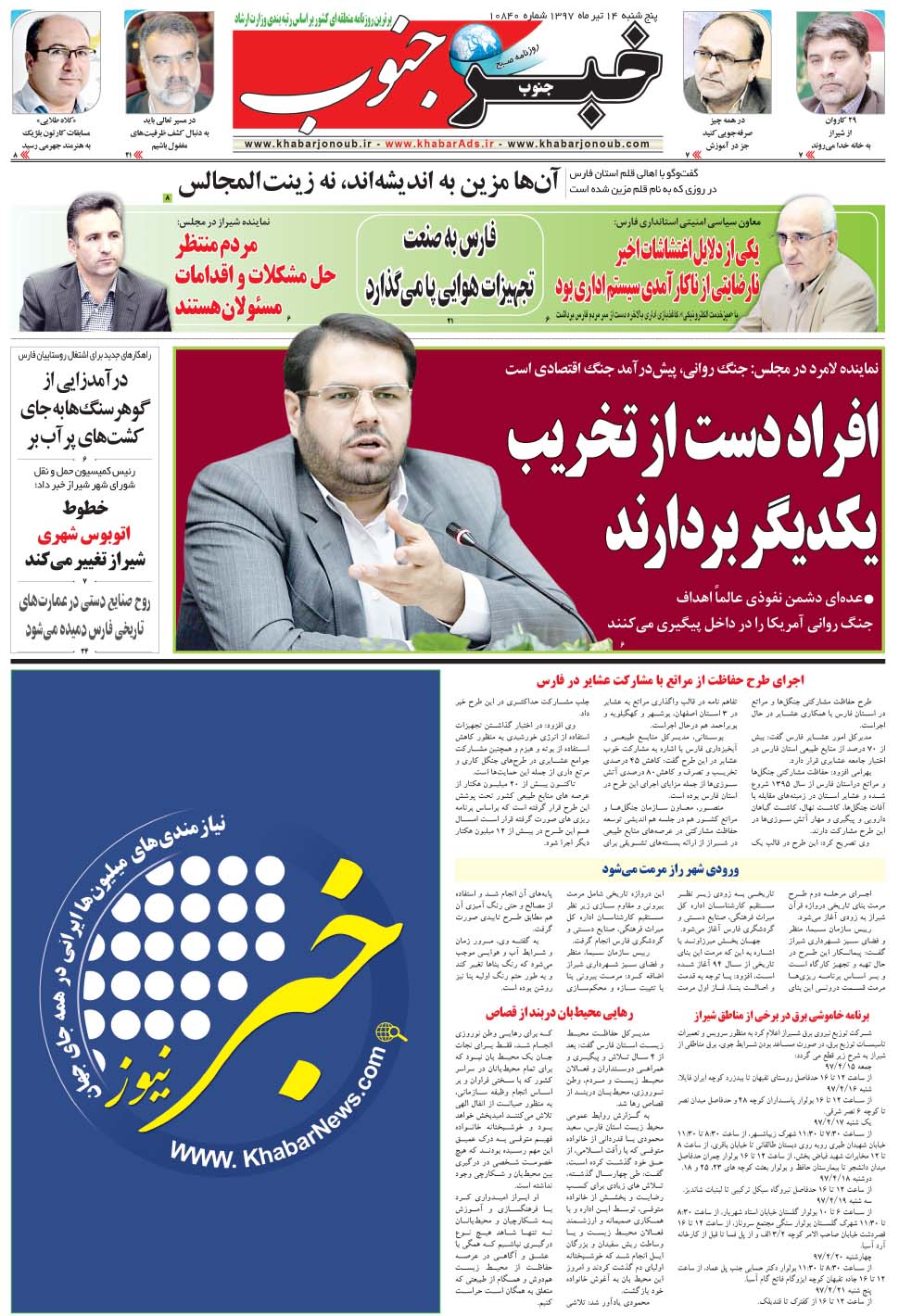 مشاهده صفحه ۵ روزنامه خبرجنوب تاریخ ۱۴  سال ۱۳۹۷