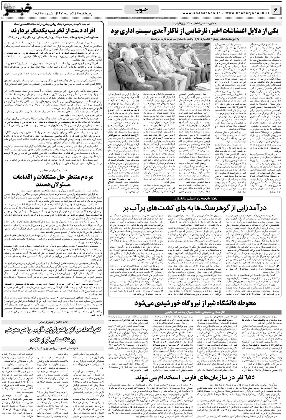 مشاهده صفحه ۶ روزنامه خبرجنوب تاریخ ۱۴  سال ۱۳۹۷
