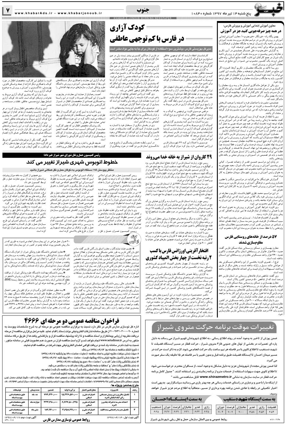 مشاهده صفحه ۷ روزنامه خبرجنوب تاریخ ۱۴  سال ۱۳۹۷