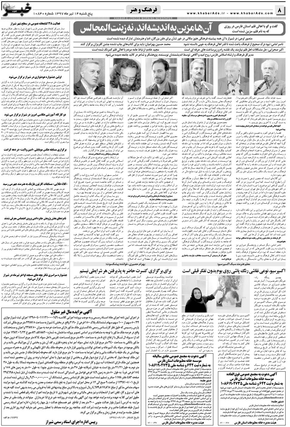 مشاهده صفحه ۸ روزنامه خبرجنوب تاریخ ۱۴  سال ۱۳۹۷