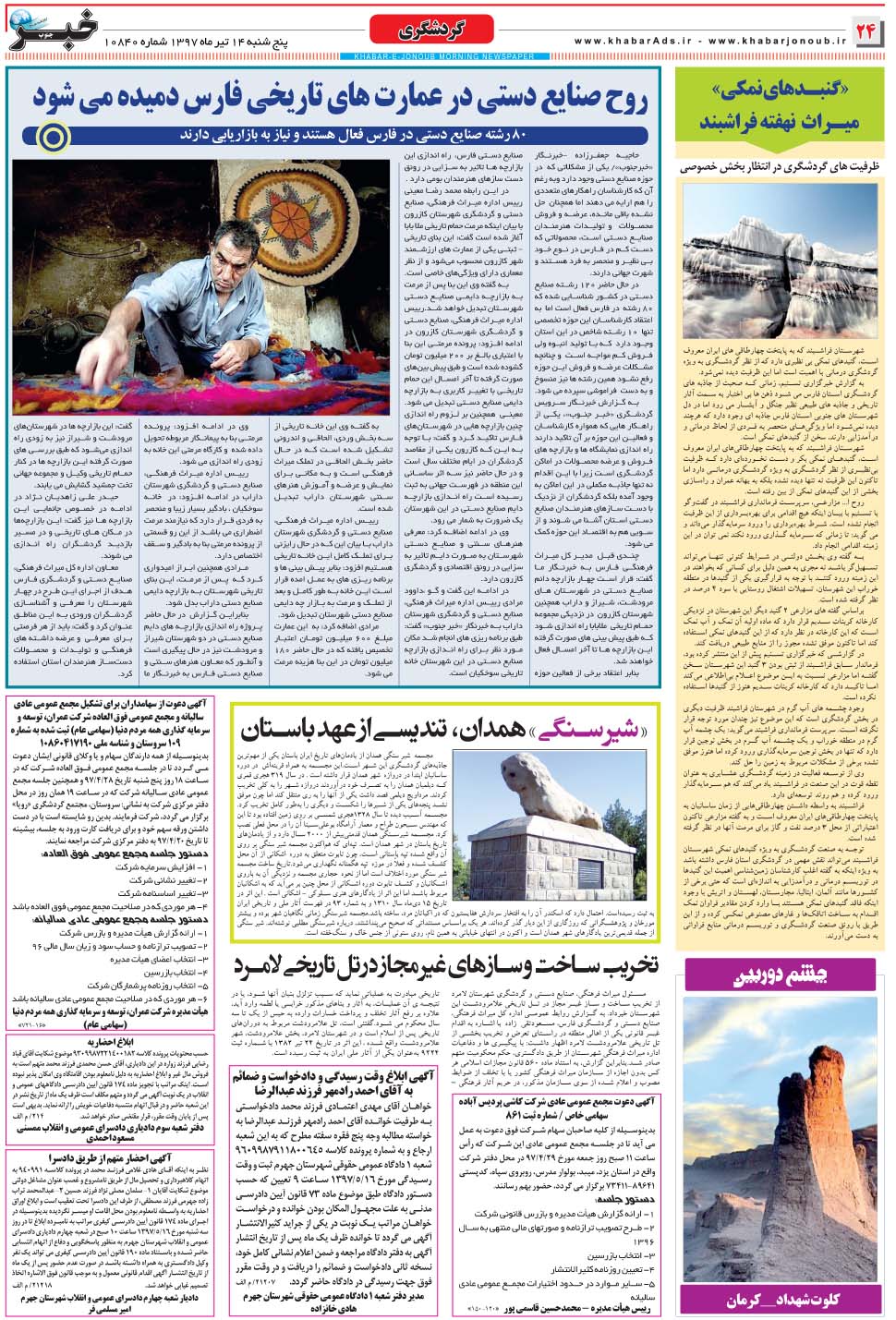 مشاهده صفحه ۲۴ روزنامه خبرجنوب تاریخ ۱۴  سال ۱۳۹۷