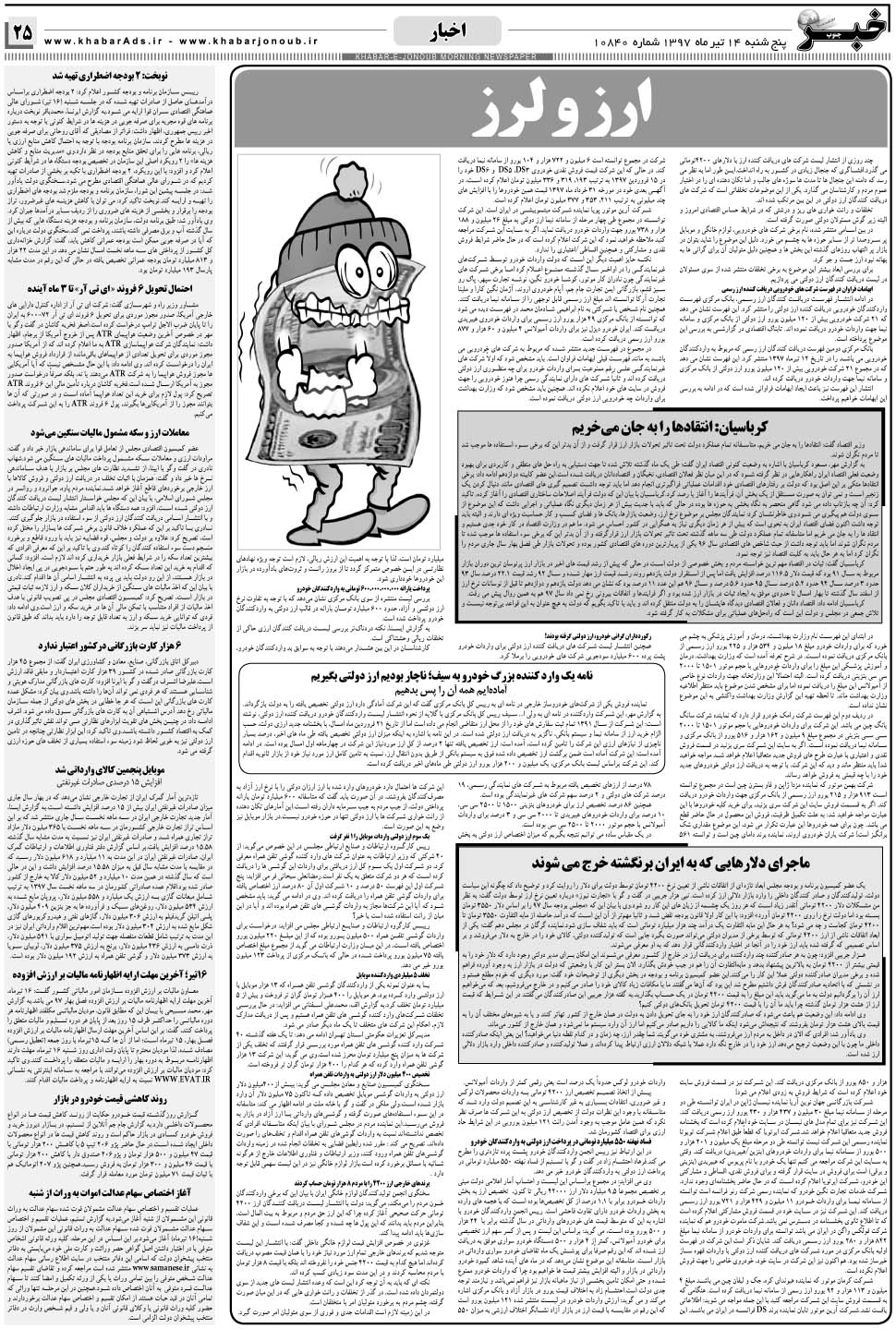 مشاهده صفحه ۲۵ روزنامه خبرجنوب تاریخ ۱۴  سال ۱۳۹۷