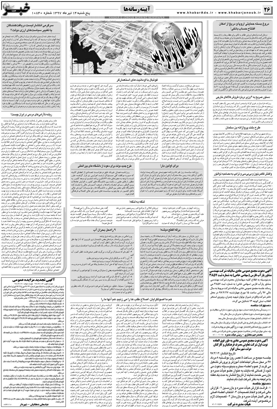 مشاهده صفحه ۲۶ روزنامه خبرجنوب تاریخ ۱۴  سال ۱۳۹۷