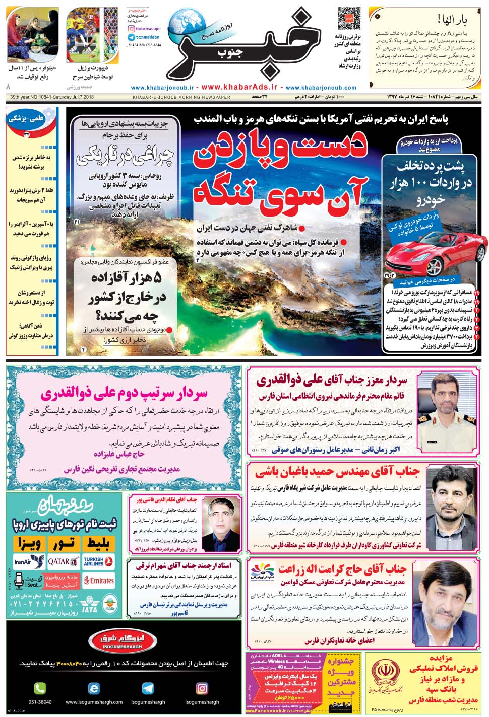 مشاهده صفحه ۱ روزنامه خبرجنوب تاریخ ۱۶  سال ۱۳۹۷