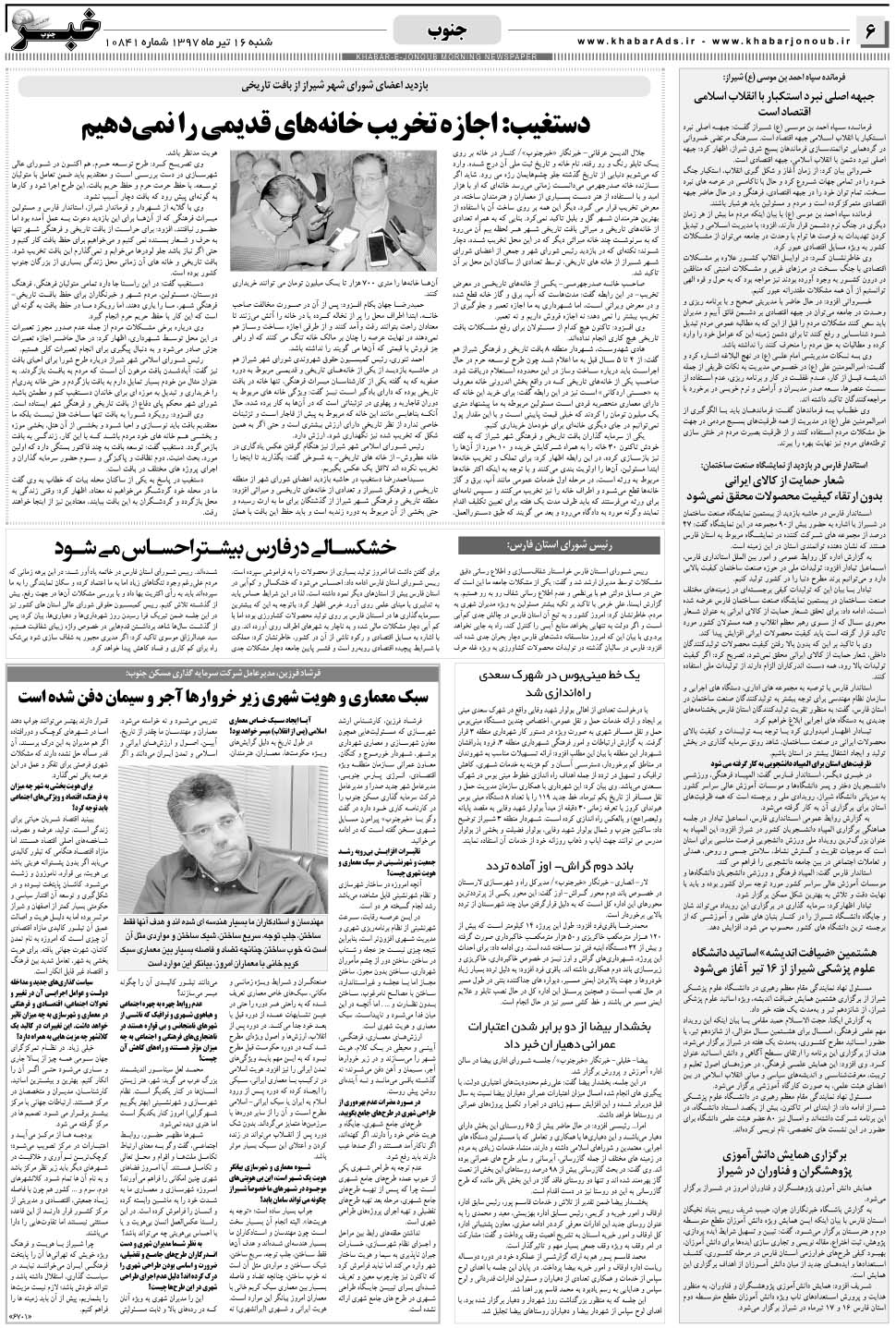مشاهده صفحه ۶ روزنامه خبرجنوب تاریخ ۱۶  سال ۱۳۹۷