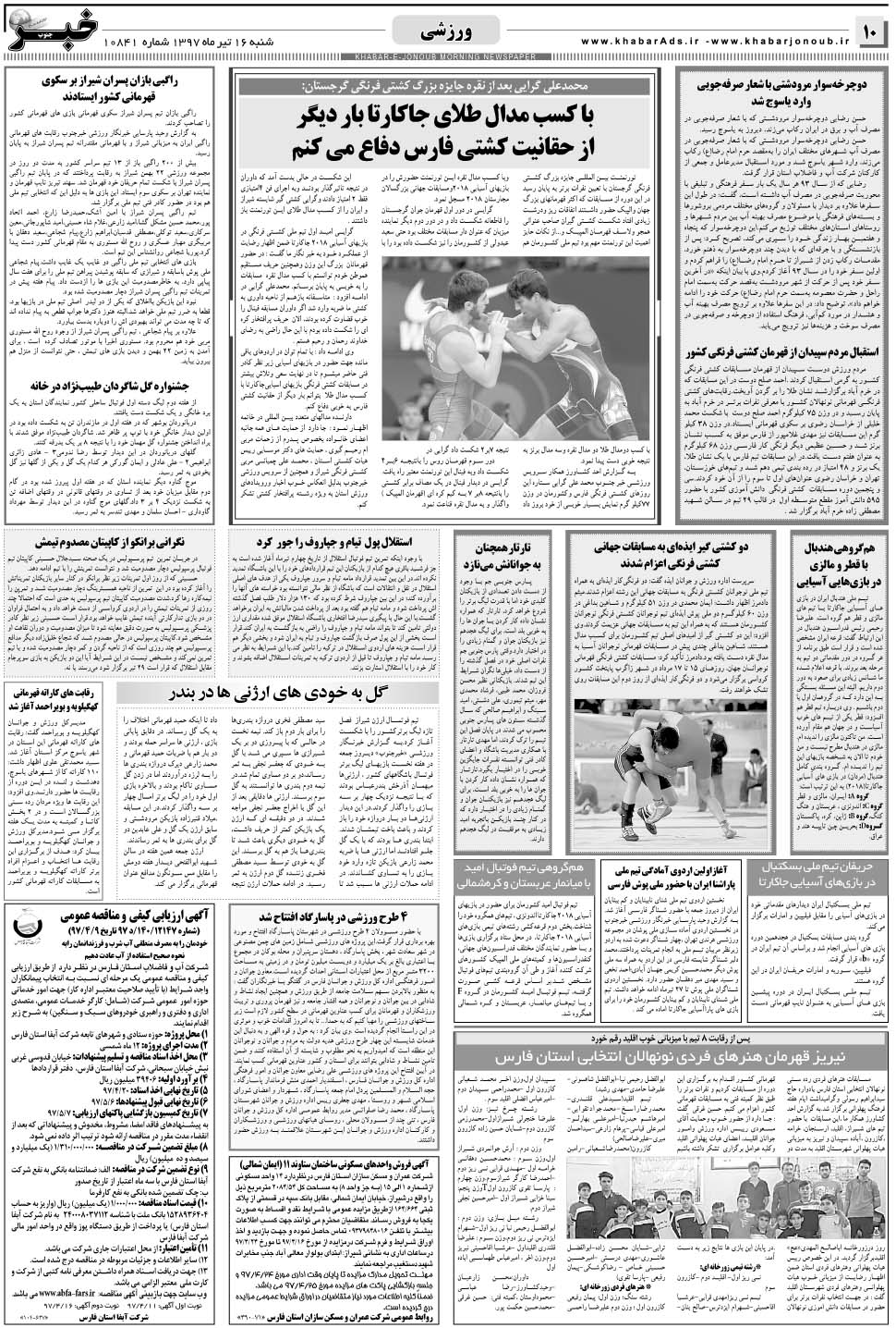 مشاهده صفحه ۱۰ روزنامه خبرجنوب تاریخ ۱۶  سال ۱۳۹۷
