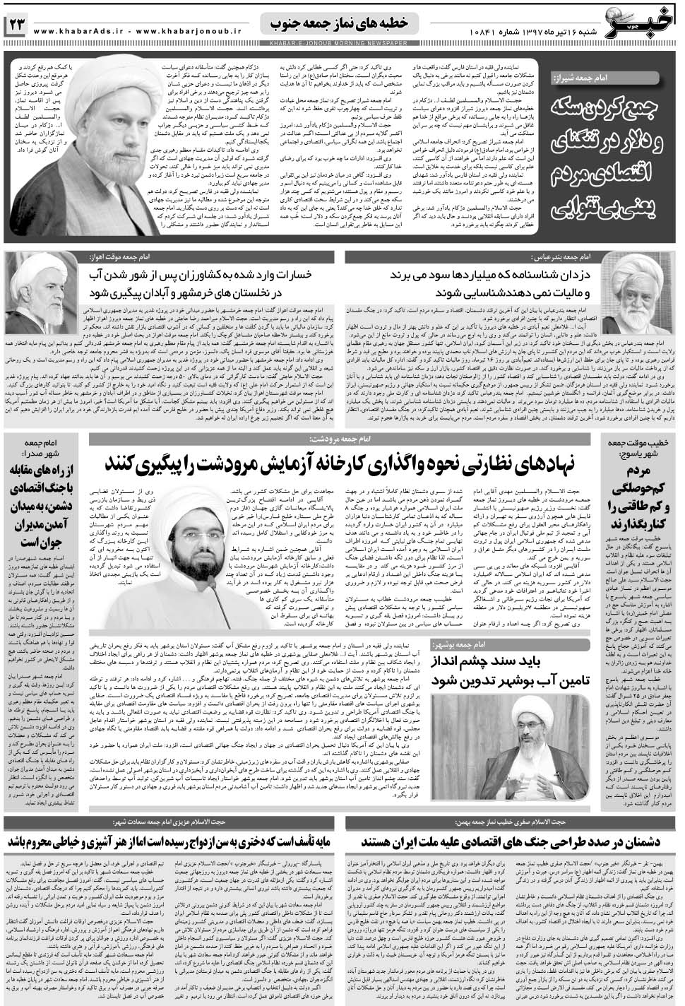 مشاهده صفحه ۲۳ روزنامه خبرجنوب تاریخ ۱۶  سال ۱۳۹۷