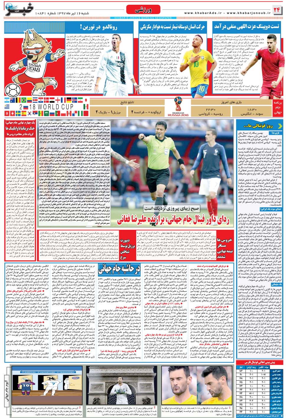 مشاهده صفحه ۲۴ روزنامه خبرجنوب تاریخ ۱۶  سال ۱۳۹۷