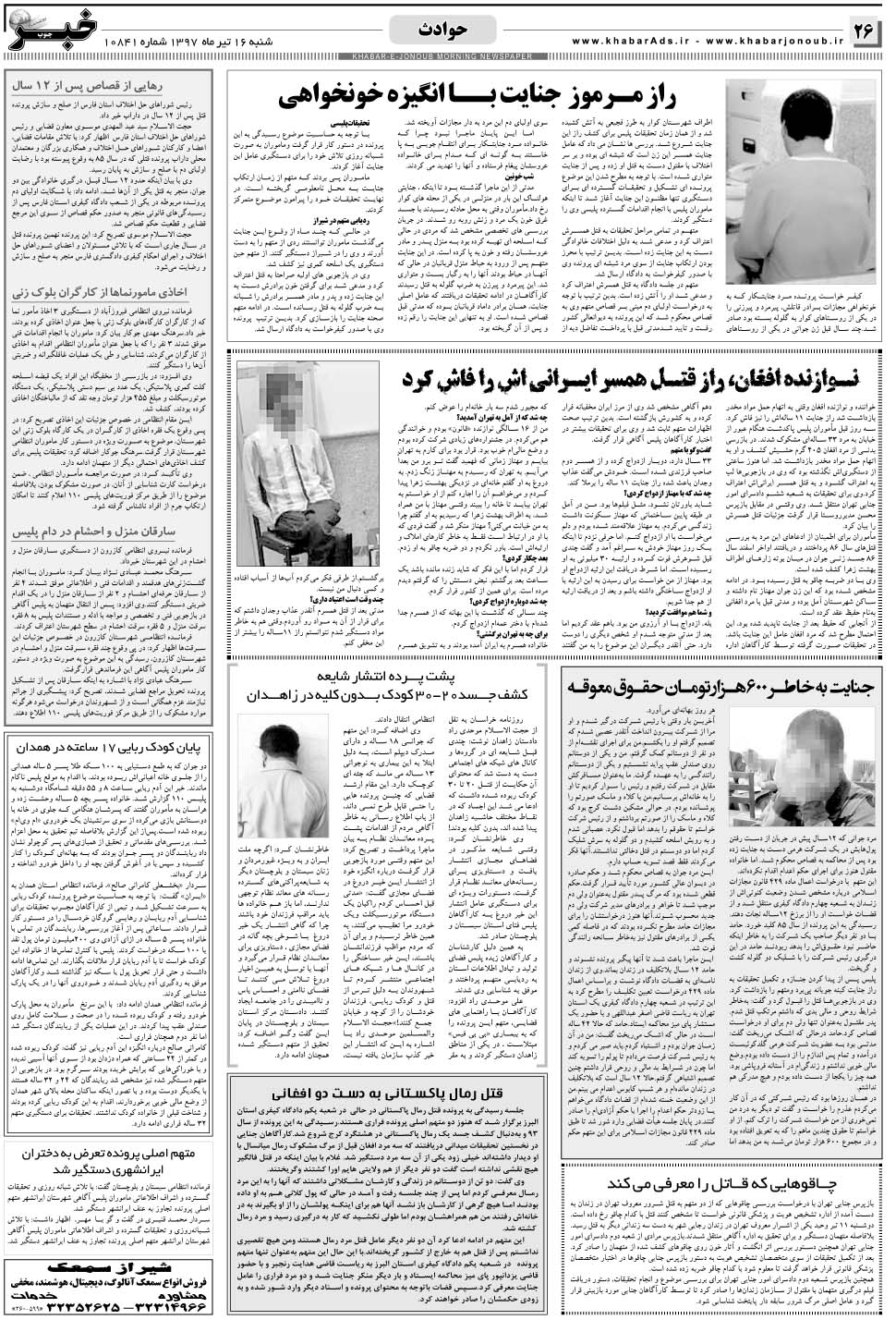 مشاهده صفحه ۲۶ روزنامه خبرجنوب تاریخ ۱۶  سال ۱۳۹۷