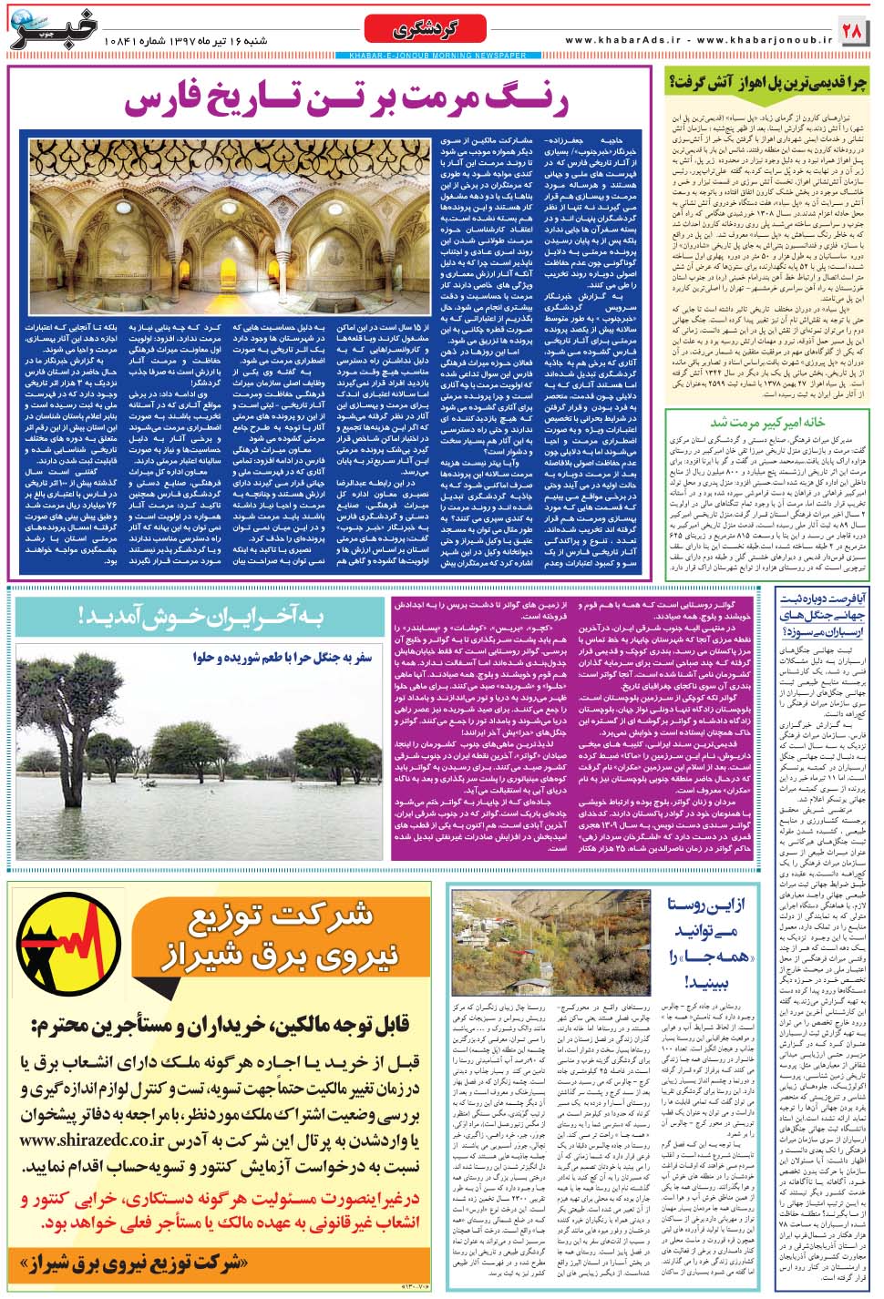 مشاهده صفحه ۲۸ روزنامه خبرجنوب تاریخ ۱۶  سال ۱۳۹۷