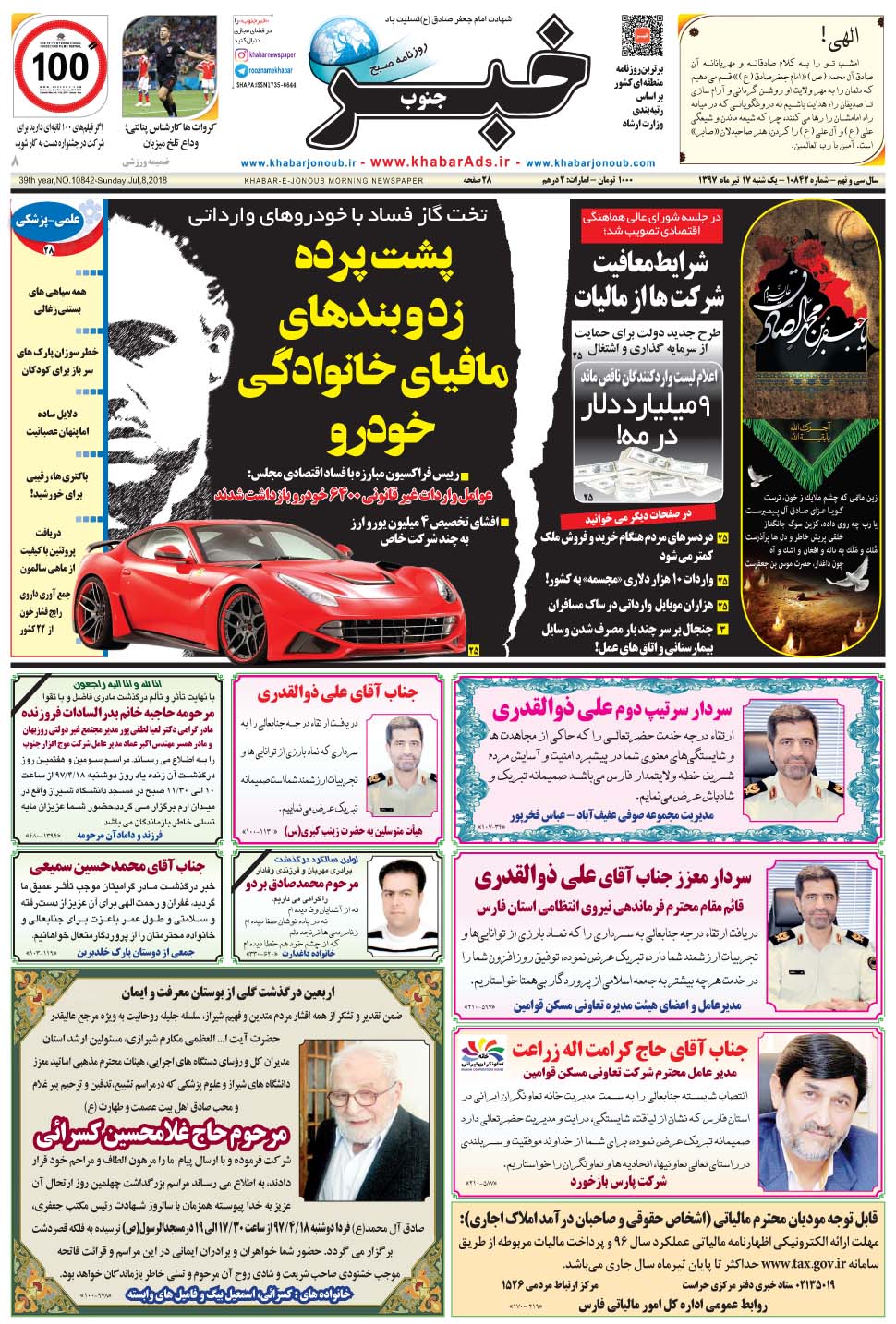 مشاهده صفحه ۱ روزنامه خبرجنوب تاریخ ۱۷  سال ۱۳۹۷