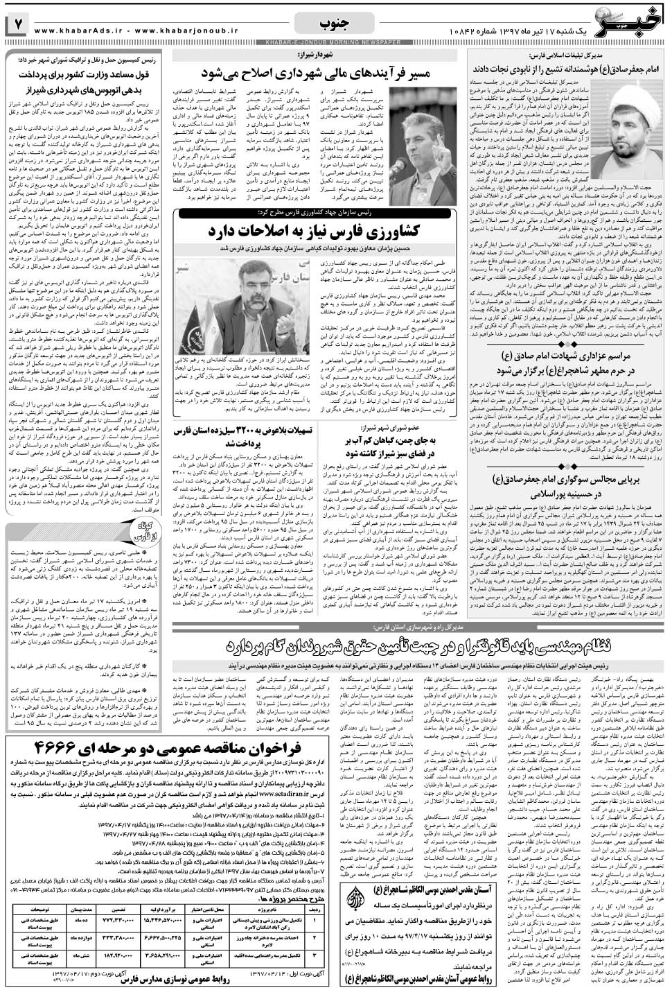 مشاهده صفحه ۷ روزنامه خبرجنوب تاریخ ۱۷  سال ۱۳۹۷
