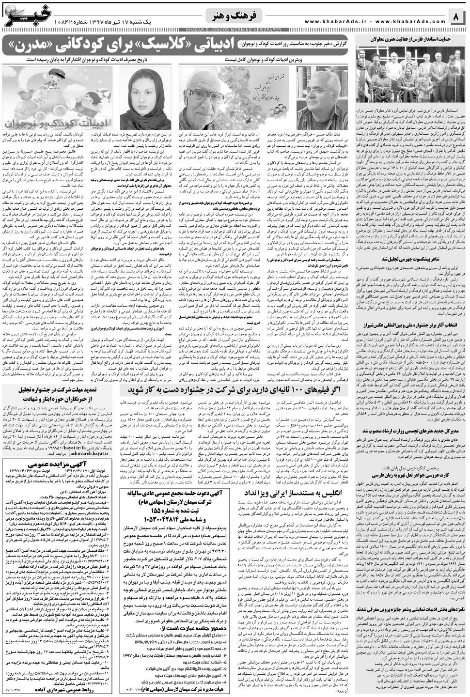 مشاهده صفحه ۸ روزنامه خبرجنوب تاریخ ۱۷  سال ۱۳۹۷