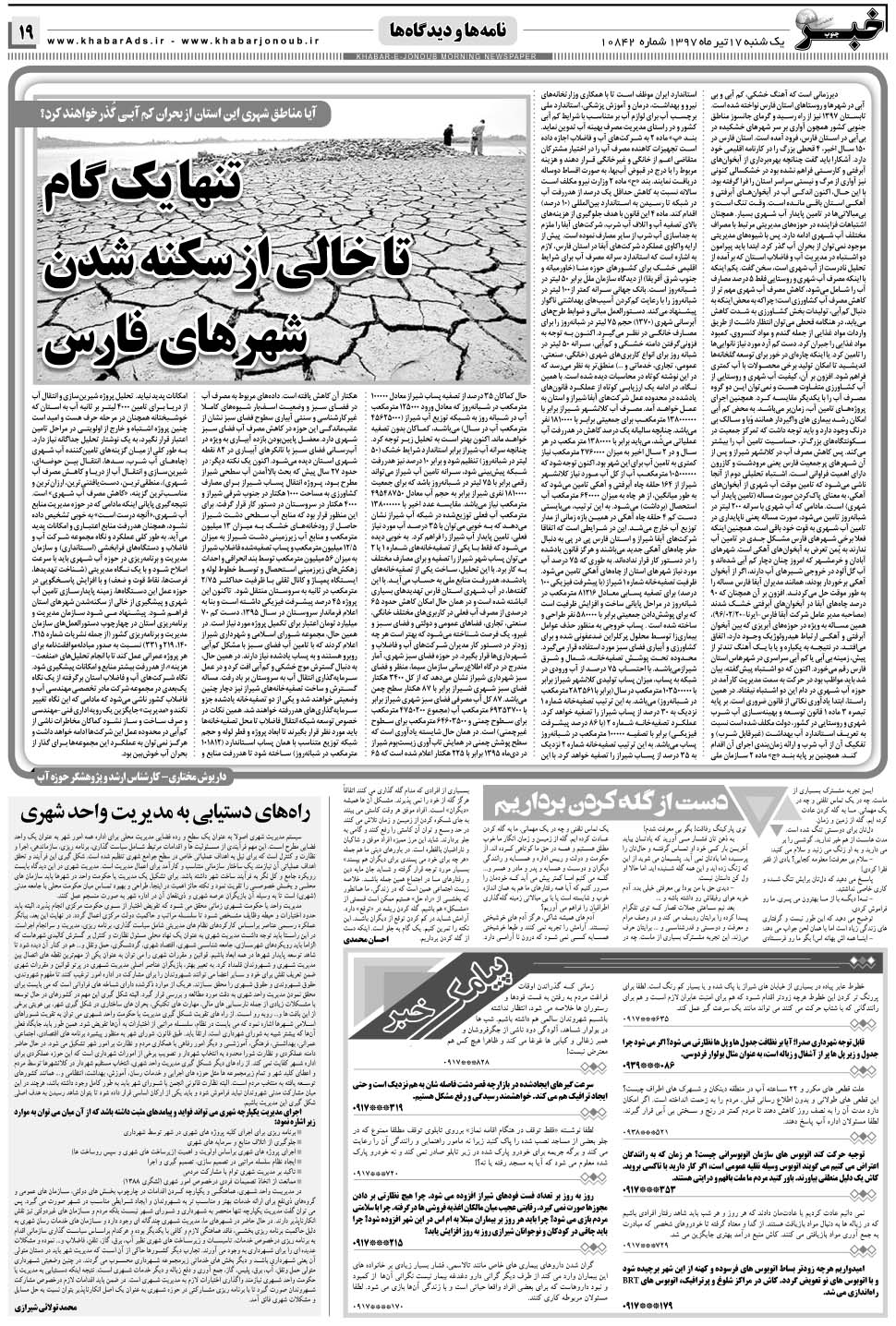 مشاهده صفحه ۱۹ روزنامه خبرجنوب تاریخ ۱۷  سال ۱۳۹۷
